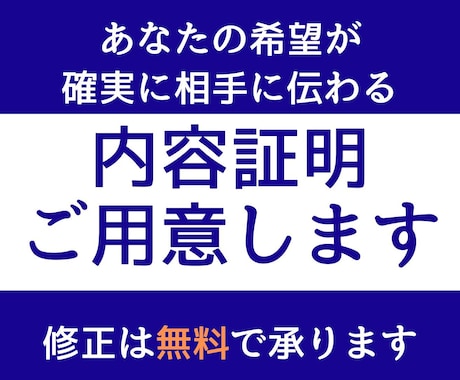 行政書士が迅速に内容証明を作成します 郵便局員歴14年の行政書士が誠実対応 イメージ1