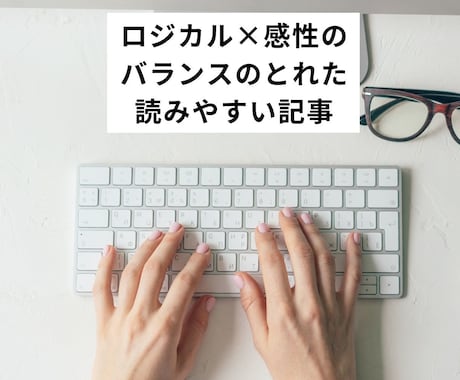 ロジカルと感性のバランスの良い記事を作成します リサーチ/企画・構成/記事執筆/編集/リライト/SEO対応 イメージ1