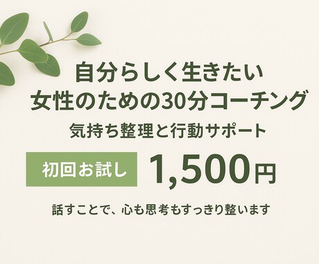 自分らしく生きたい女性の背中を優しく押します 【話すことで、心も思考もすっきり整います】 イメージ1