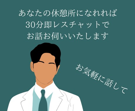 即レスチャットであなたのお話し相手になります 誰にも言えないこと、見ず知らずの人じゃけえここでなら遠慮なく イメージ1