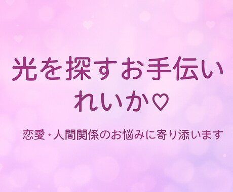 だれにも言えない想い。れいか♡がお聴きします あなたの心の中｢一緒に光を見つけましょう｣ イメージ1