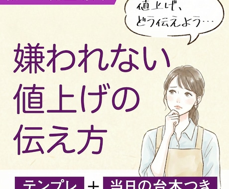 教室の先生専用！嫌われない値上げお知らせ文書きます テンプレ＋当日の台本つき。渡す瞬間の不安まで消します イメージ1
