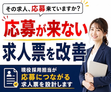 どの媒体でもOK◆応募が来ない求人を改善します 採用ターゲット・媒体に合わせて応募される求人票を設計します イメージ1