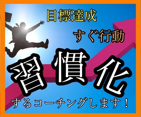 目標達成・すぐ行動・習慣化できるコーチングします 「できない自分」から「できる自分」への変化！！ イメージ1