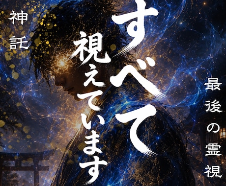 あらゆる悩みを叶える人だけが辿り着く霊視します 人生が上手くいかないとお悩みの方に未来を好転させる魂の導き イメージ1