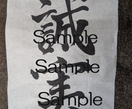 毛筆で、「看板」「ありがたいお言葉」等を認めます 貴方の為だけに書きます。世界に一つだけの作品です。 イメージ2