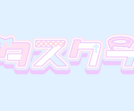 VTuberさんたち向けのロゴ作成します かわいいフォントからかっこいい系も大丈夫です！！ イメージ1