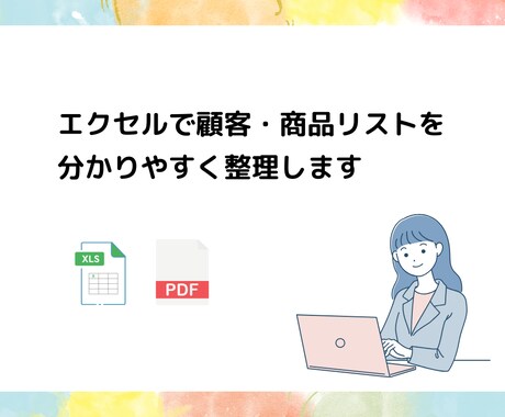 エクセルで顧客・商品リストを分かりやすく整理します 事務経験者が正確かつ丁寧に対応しますのでお任せください イメージ1