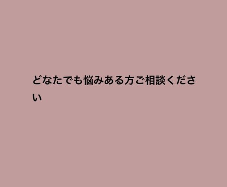 悩み聞きます これからが不安な方、悩んでいる方年齢問わずご相談ください イメージ1