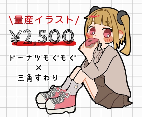 ドーナツもぐもぐ＋三角座りの量産イラスト描きます ＋¥1000で商用利用可！お手頃価格でイラストをお渡しします イメージ1