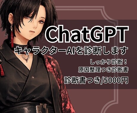 独自性を救う。ChatGPTキャラAIを診断します しっかり診断！原因整理つき診断書をお届け。 イメージ1