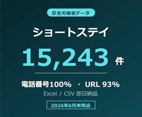 ショートステイ・短期入所リスト提供します 電話番号100%／15,243件／2026年6月末時点 イメージ1