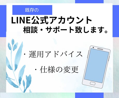 LINE公式アカウント構築、運用サポートします LINE公式アカウントの問題を解決します!! イメージ1
