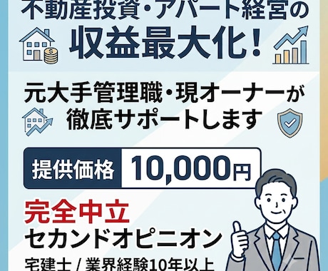 元大手管理職が不動産投資や経営の収益化を助言します 現オーナー目線で診断！不動産投資・空室対策の収益最大化 イメージ2