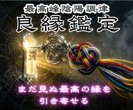 運命の出会いと結婚の時期を霊視で特定します 出会いを引き寄せ願望成就へ、理想の良縁をあなたへ繋ぐ イメージ1