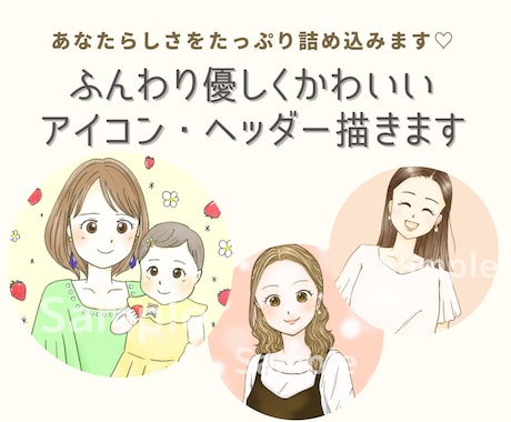 SNSアイコンに最適な女性やママのイラスト描きます 商用利用可☆ふんわり優しく、安心感のあるビジネスアイコンです イメージ1