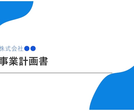 融資成功の事業計画書フォーマットを提供します 実績500件超！融資成功に導いた実務テンプレ イメージ2