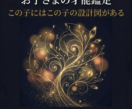 四柱推命でお子様の才能・適性を鑑定します お子さまの命式から才能の方向性と接し方のヒントをお伝えします イメージ1
