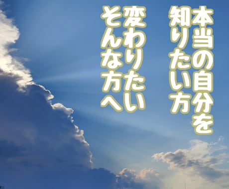 スピリチュアル難民脱出行手伝います 1週間やりとり放題！本当の自分を知りたい、向き合いたい方限定 イメージ1