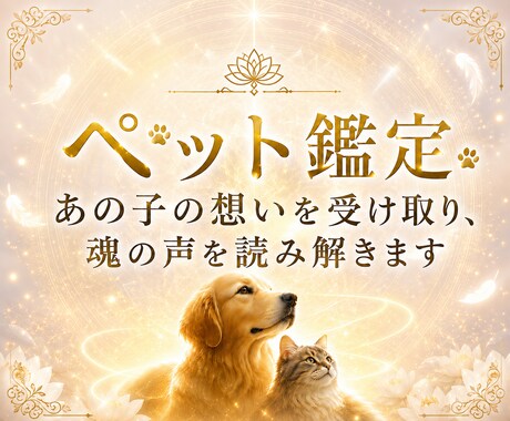 天啓ペット霊視 | 愛するペット様の想いを伝えます 大切な我が子の言葉にできないあなたの願いを受け取りお伝えする イメージ1