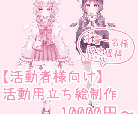 先着一名様限定価格！活動用立ち絵制作します 可愛らしい絵柄の立ち絵で活動への第一歩をサポートします！ イメージ1
