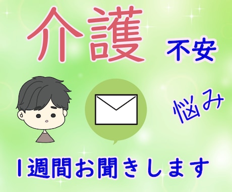 寄りそって介護の不安や悩み☕お聞きします 1週間☆チャットで不安や愚痴も受け止めます イメージ1