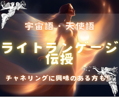 ライトランゲージアチューメントします チャネリングできるようになりたい方！波動上げたい方に⭐︎ イメージ1