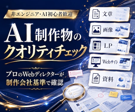 あなたのAI制作物をプロ視点でチェックします このまま公開して大丈夫？そんな不安を解消します！ イメージ1