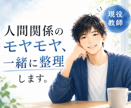 気を遣いすぎる人の、人間関係のモヤモヤ整理します イメージ1