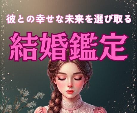 本気の人限定|彼との結婚の未来視ます 彼との幸せの結婚を選び取るための未来を一緒にみにいきましょう イメージ1