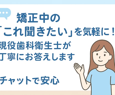 現役歯科衛生士が優しく矯正相談します 矯正中の不安や疑問、優しく聞きますꕤ ˖° イメージ1