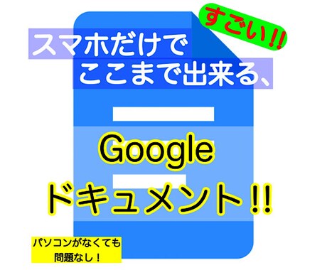 スマホのみ！Googleドキュメントの機能教えます WEBライター必見！スマホだけで使いこなせる機能を紹介 イメージ1
