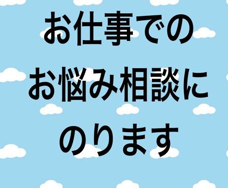 仕事でのお悩み相談にのります 実務経験を通してのカウンセリングをさせて頂きます。 イメージ1