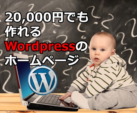 Woredpressのホームページ作ります レスポンシブWEBデザイン。更新簡単。ホームページを作ろう イメージ1
