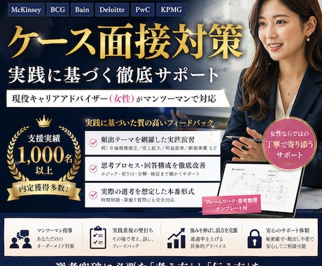 ケース面接対策｜支援実績多数CAが壁打ちしますます 戦略ファーム、BIG４への支援実績千人以上 イメージ1