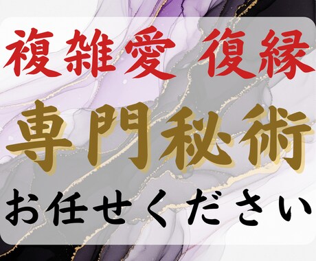 占い迷子の方へ 複雑愛・復縁の縁結び祈祷を行います 【復縁・縁結び】陰陽術による7⽇間の秘儀と10⽇間の波動送り イメージ1