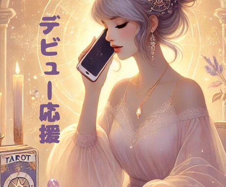 占い師さんデビュー練習相手になります 緊張していても大丈夫。話しやすさを大切にサポートします。 イメージ1