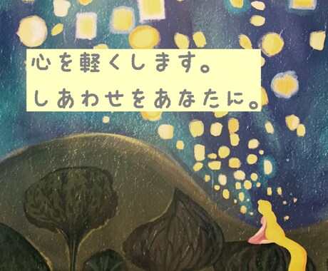 心が軽くなるお手伝いをします 心が軽くなるお手伝い。小さな幸せ作りを目指します☺︎ イメージ1