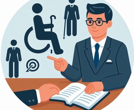 障害のある人を採用・定着させるご相談に乗ります 障害者雇用、どこで探してどう雇用するか？お教えします イメージ1