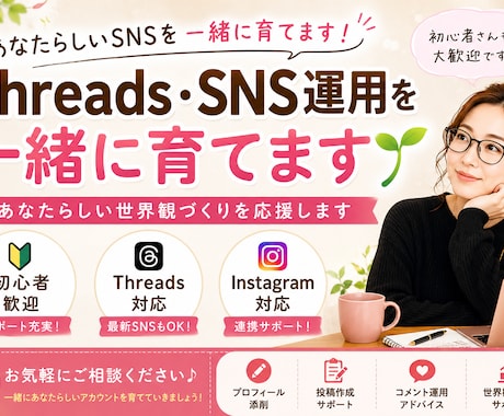Threads・SNS運用を一緒に育てます あなたらしい世界観づくりを応援します イメージ1