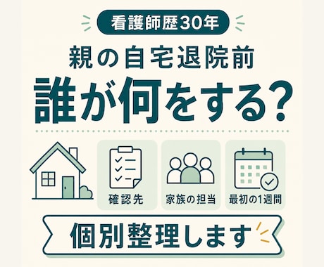 親の自宅退院前に確認事項と家族の動きを整理します 看護師が確認先・家族の担当案・最初の1週間を個別整理 イメージ1