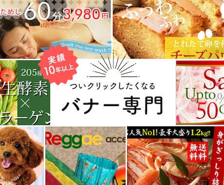 デザイナー歴15年。訴求力の高いバナーを作ります 大手企業様～個人様まで実績多数 イメージ1