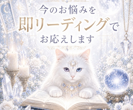 今のお悩み、即リーディングでお応えします 即日鑑定　今すぐ知りたい。だからこそ、すぐ占います イメージ1