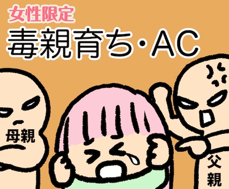 女性限定/毒親からの仕打ち・辛かった体験聞きます 毒親・毒兄弟姉妹・機能不全家族・ACで育った私が聞きます イメージ1
