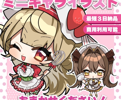 かわいいミニキャライラスト制作いたします ポップで明るいイメージがお好きな方や活動者様大歓迎！ イメージ1