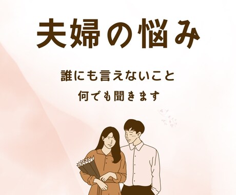 誰にも話せない事、何でもお聞きします 苦しんだ過去から変わった私が全て受け止めます。 イメージ1
