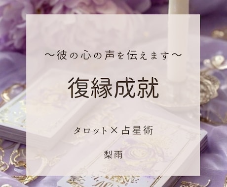 恋愛・復縁・ 縁結び┊︎ 再びご縁を結びます 質問無制限◎ 相手の心に寄り添い、復縁への一歩を照らします イメージ1