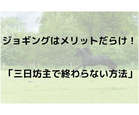 今まで三日坊主だったジョギングが辞めれなくなります 毎日走るだけで、人生は変わります。 イメージ1