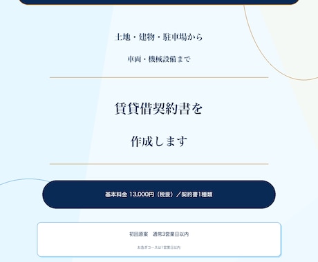 行政書士が実務直結の賃貸借契約書を作成します イメージ1