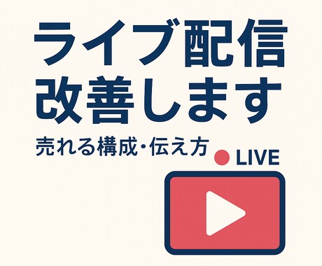 売れる配信構成を一緒に作成します 売れる構成で配信を一気に強化します イメージ1